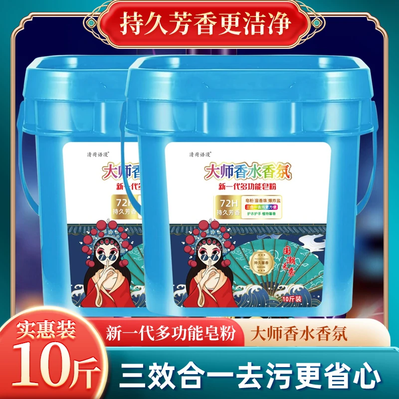 【实惠装】大师香氛十斤大桶洗衣粉皂粉留香珠爆炸盐留香多功能皂粉