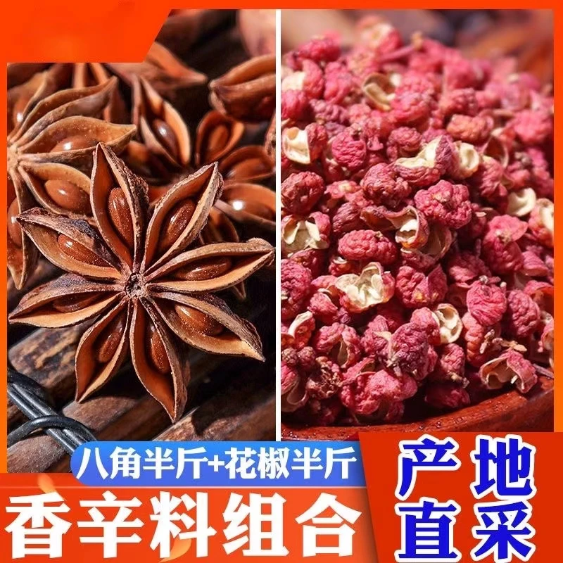 当季大红袍花椒足干大红秋八角 [花椒半斤+八角半斤] 调料JH-W