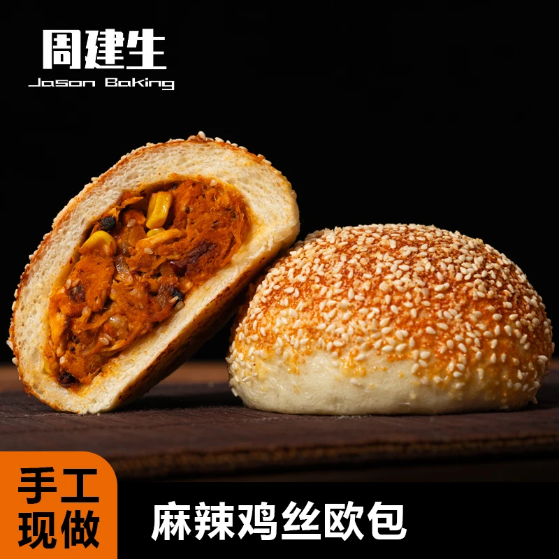 周建生 【自选】麻辣鸡丝欧包