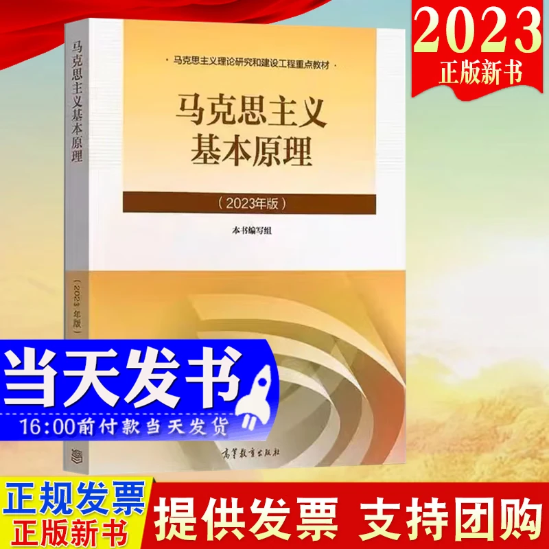 现货2023新版马克思主义基本原理高等教育出版社两课教材大学马原