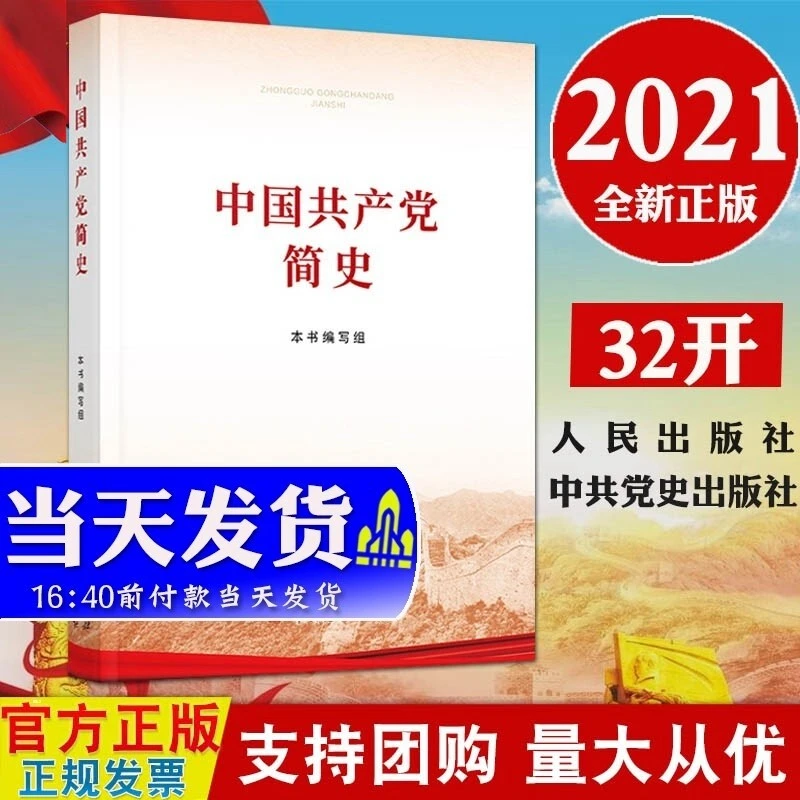 正版新书 中国共产党简史（32开）2021年新版 党史学习四史教材读物