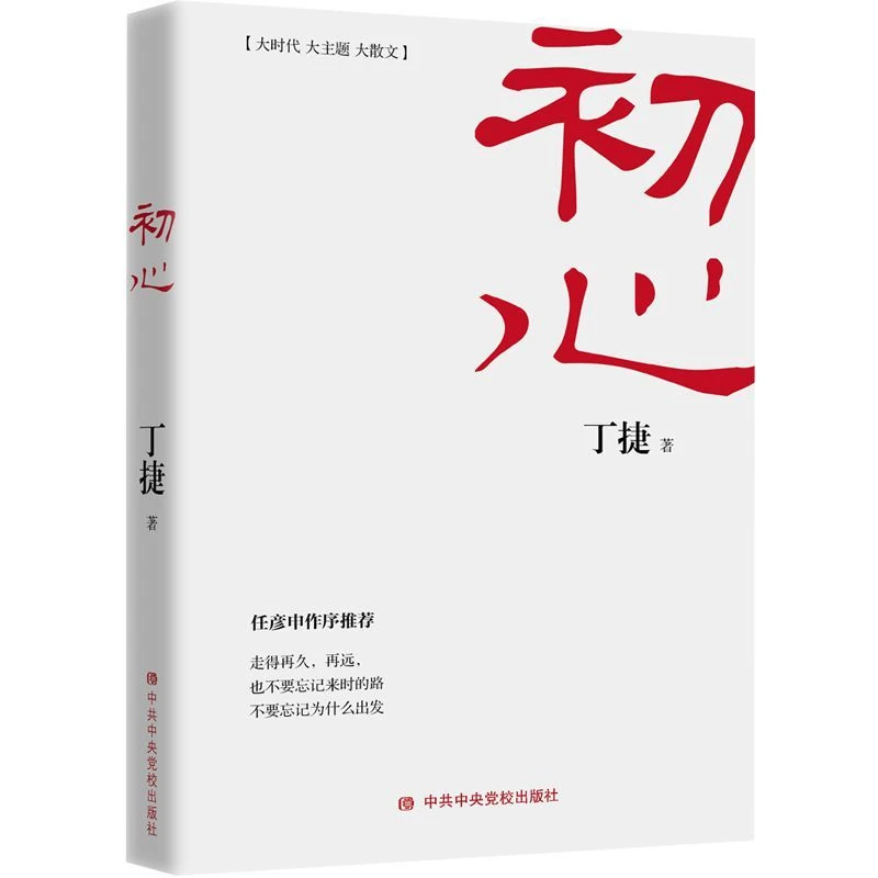 【正版书】初心 丁捷 著 继《追问》后反腐题材小说作品云仓