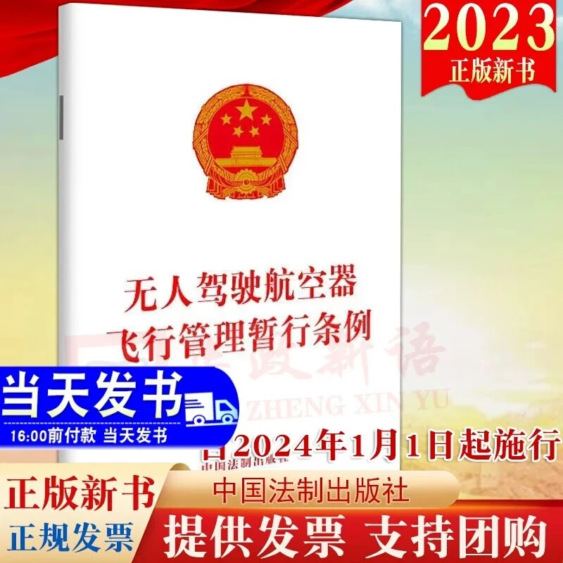 10本包邮正版 无人驾驶航空器飞行管理暂行条例 自2024年1月1日起