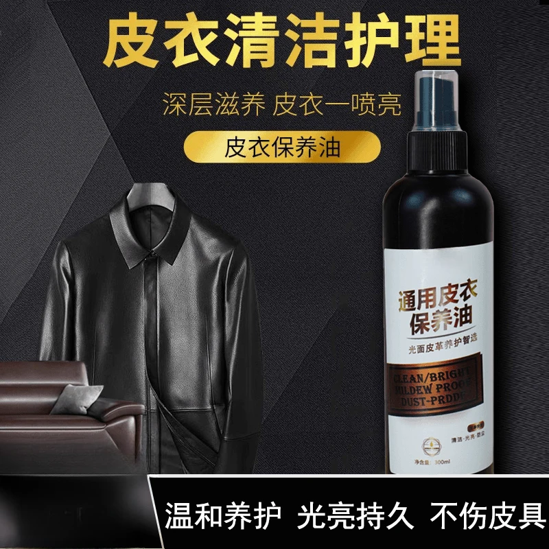 【严选好物】皮衣保养油皮衣皮具免养护上色清洁300ML大瓶装