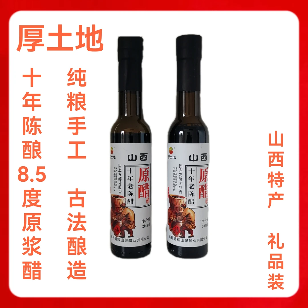 山西厚土地8.5度十年老陈醋 手工古法纯粮酿造    原浆