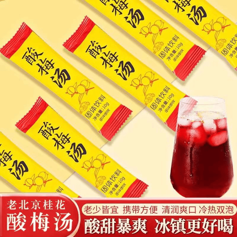 酸梅汤夏日饮品冲泡速溶酸梅晶独立包装正宗酸梅粉桂花冲饮酸梅晶