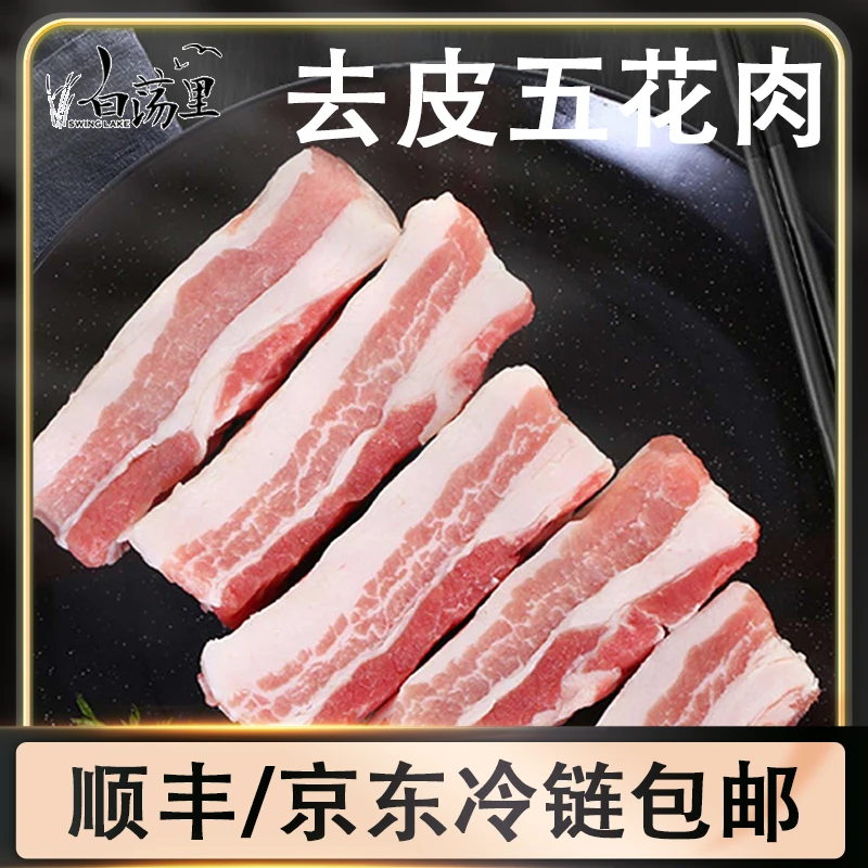 【白荡里】猪五花(去皮)2000g