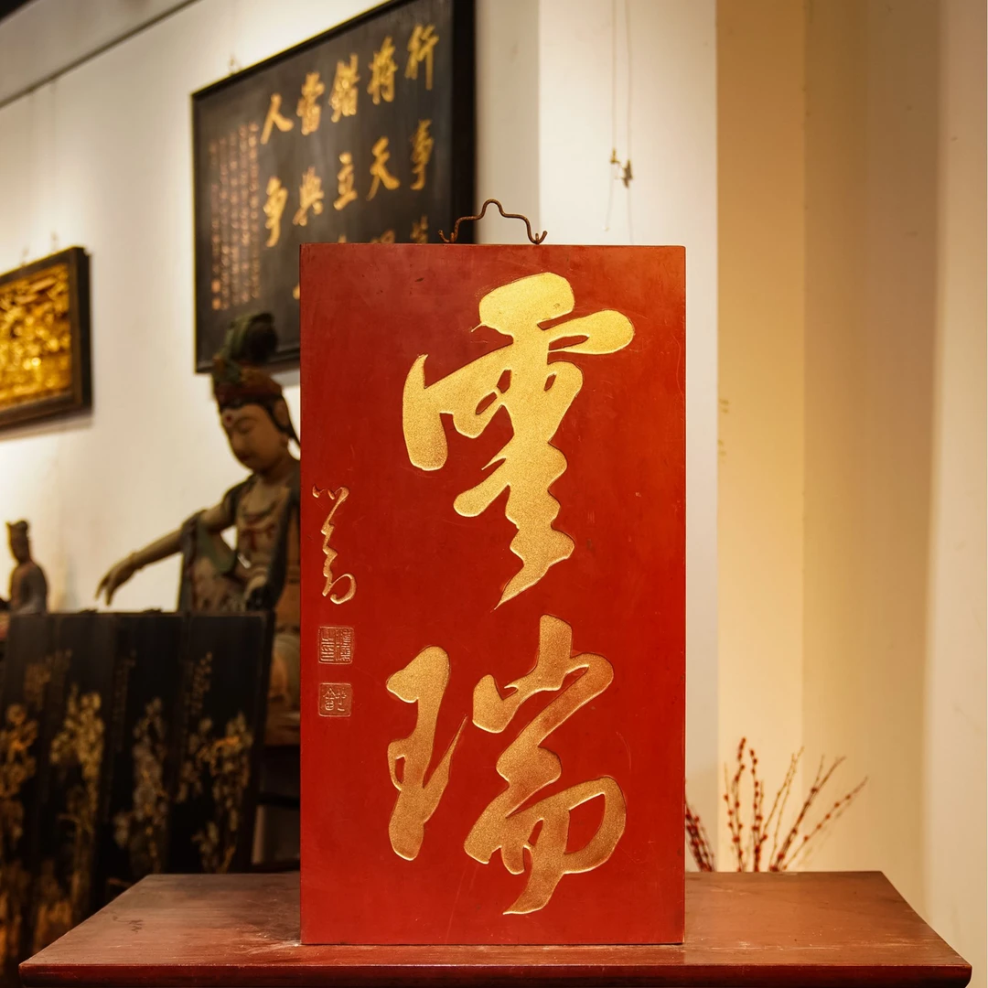 牌匾雕做大门木木开业定头匾额云瑞