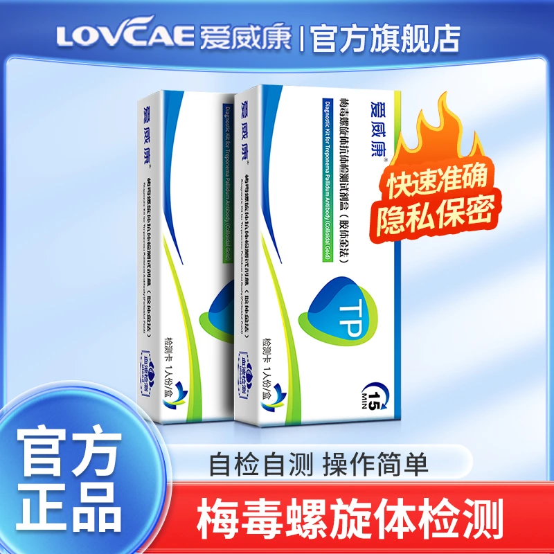 爱威康梅毒检测试纸TP性病梅毒螺旋体抗体检测试剂盒(胶体金法)