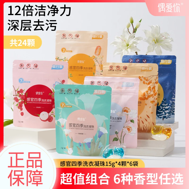 【全套试用】偶爱你感官四季深层凝珠抑菌除螨便携式浓缩香氛洗衣液
