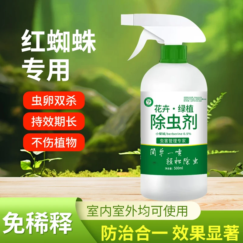 红蜘蛛专用药喷雾月季绿植花卉蔬菜除虫剂家用室内快速杀虫祛虫害
