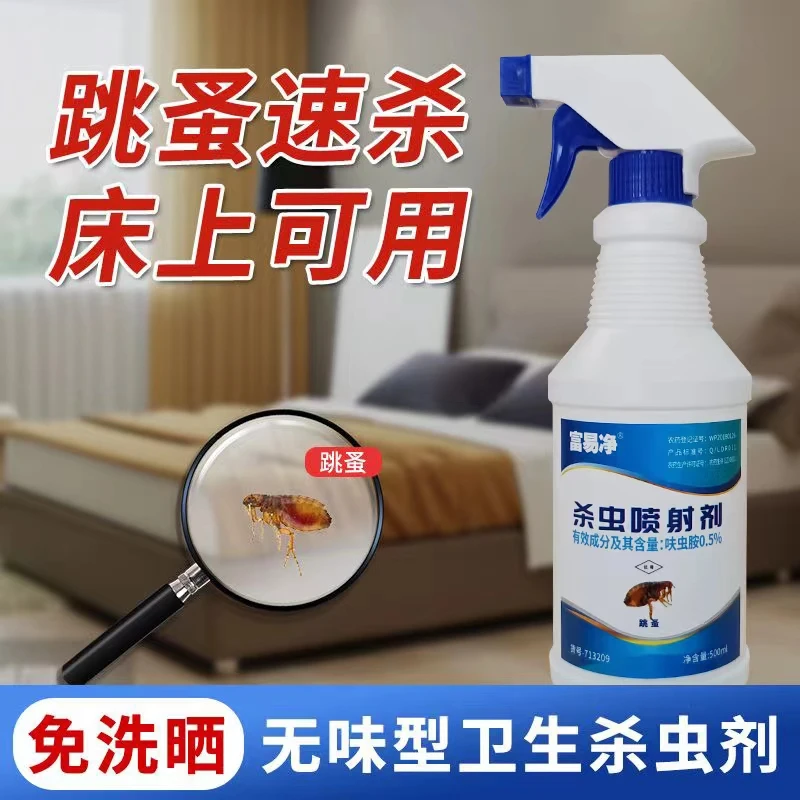 灭跳蚤药家用卧室床上喷洒免洗神器防护杀虫去螨杀跳蚤喷剂