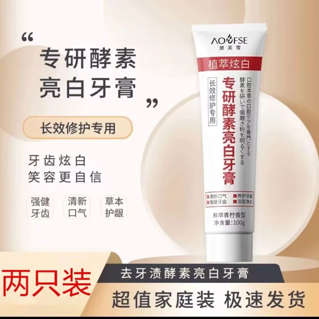 【粉丝福利】澳芙雪酵素亮白牙膏专研草本清新口气去黄牙洁牙渍温和
