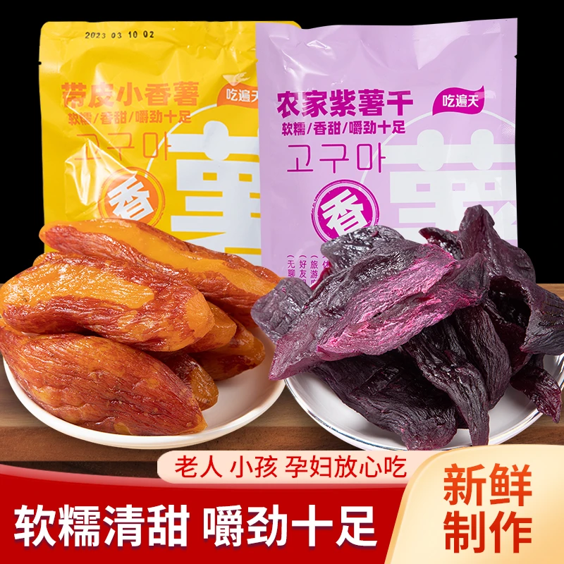 【组合】真空整根带皮香薯干250g 倒蒸紫薯干红薯干地瓜干零食