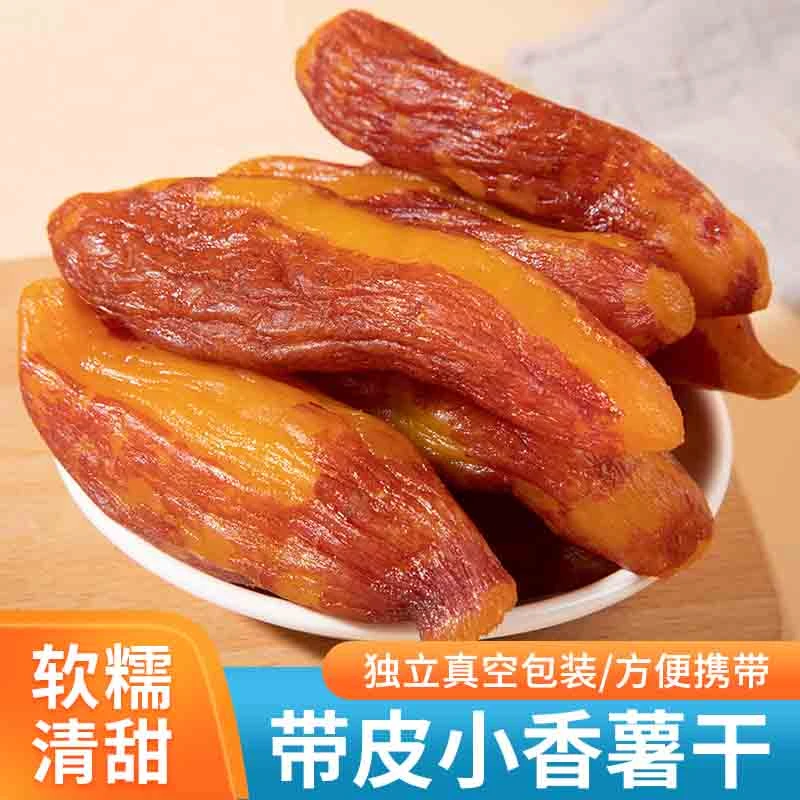 【软糯香甜】带皮倒蒸香薯干  不外加糖红薯干地瓜干番薯