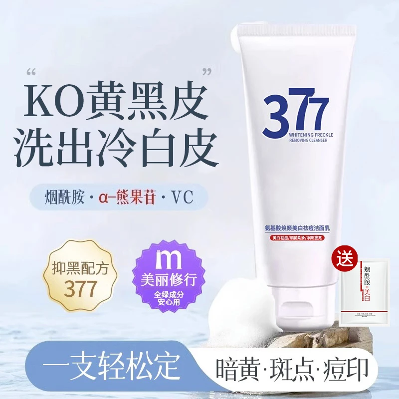377美白洗面奶烟酰胺祛斑温和不刺激深层清洁收缩毛孔洁面乳正品