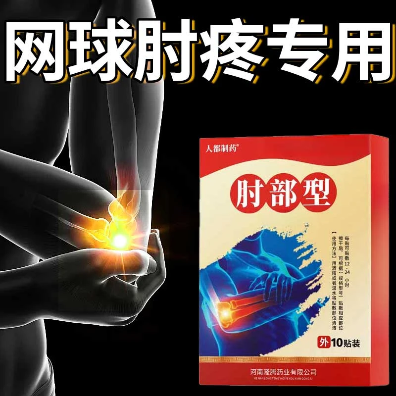 网球肘膏贴胳膊肘关节不适抬臂困难无力伸曲困难疼酸麻手臂肿胀S