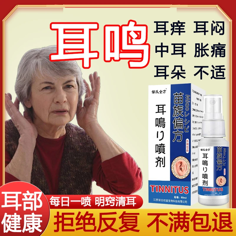 【耳鸣专用】耳鸣耳朵嗡嗡叫有蝉声有异物感耳鸣听力下降专用喷剂