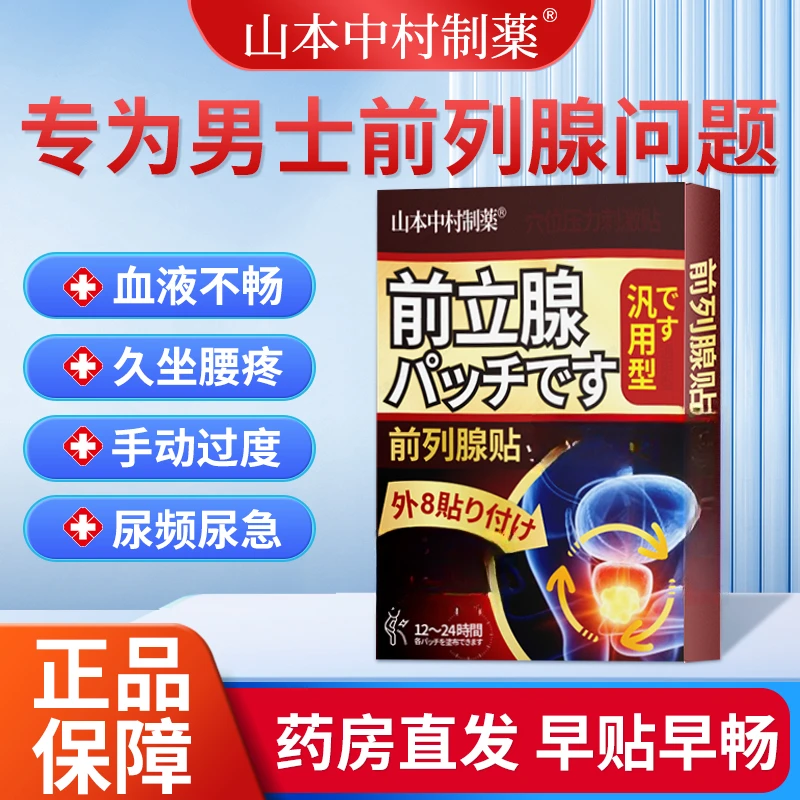 前列腺外用膏贴急慢性前列腺焱尿频尿急尿不尽排尿不畅夜尿多膏贴