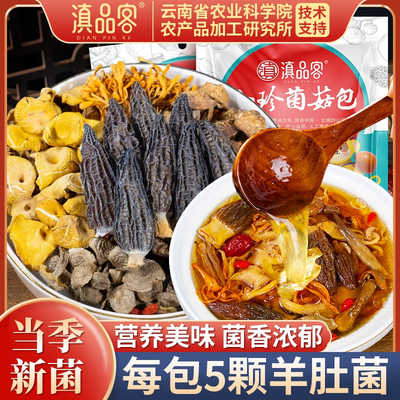 【云南七彩菌汤包】农科院菌菇汤料包羊肚菌干货春季家里炖鸡煲汤料