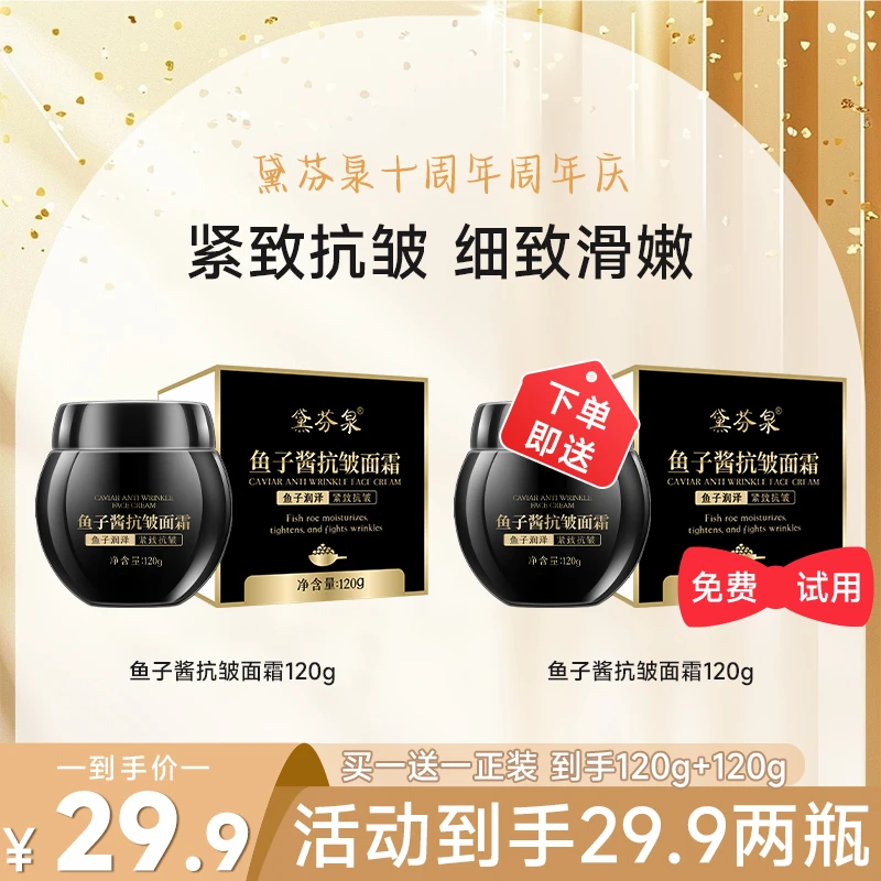 【黛芬泉】国货正品鱼子酱抗皱面霜拍一发二提拉紧致