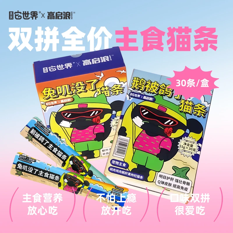 天元它世界*高启浪联名款 主食猫条15g*30支双拼口味(临期)