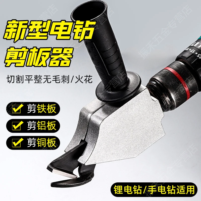 新型手电钻变剪板器改转换金属板裁剪器铁皮剪刀神器改装变切割器