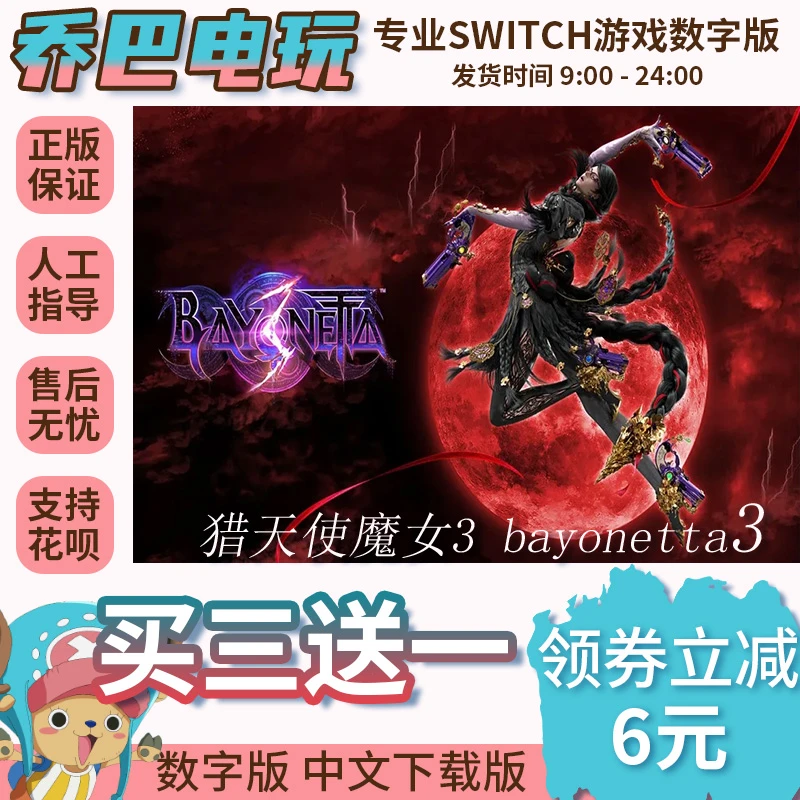 Ns游戏 买三送一 猎天使魔女3 switch游戏