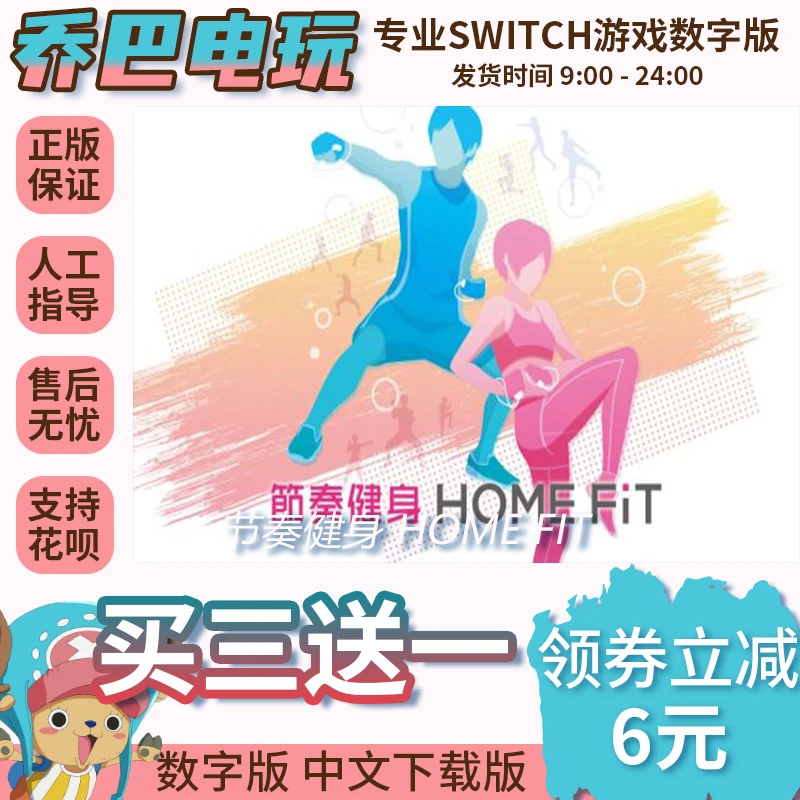 Ns游戏 买三送一 节奏健身 HOME FIT  switch游戏