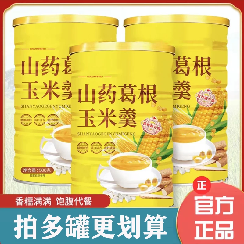 山药葛根玉米羹玉米糊玉米粉食用正宗冲泡即食速食粥代餐营养早餐