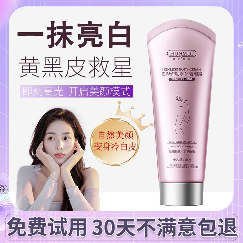 韩伦美羽身体素颜霜全身不假白防水轻薄防汗润肤细腻留香持久保湿