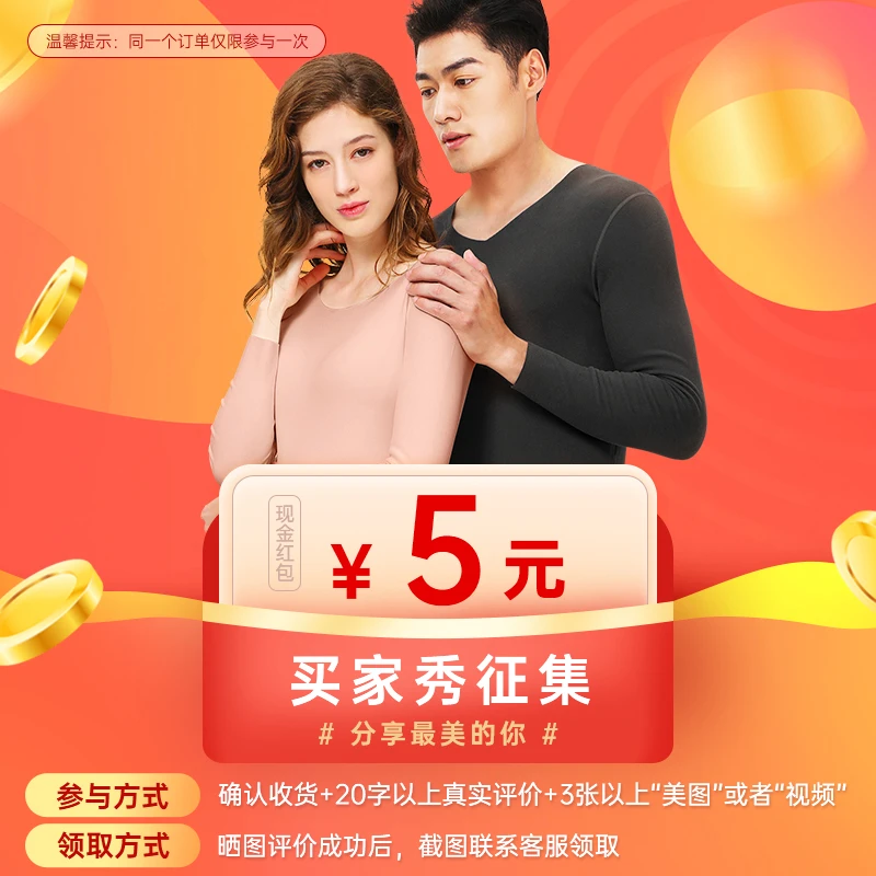 买家秀征集-5元红包