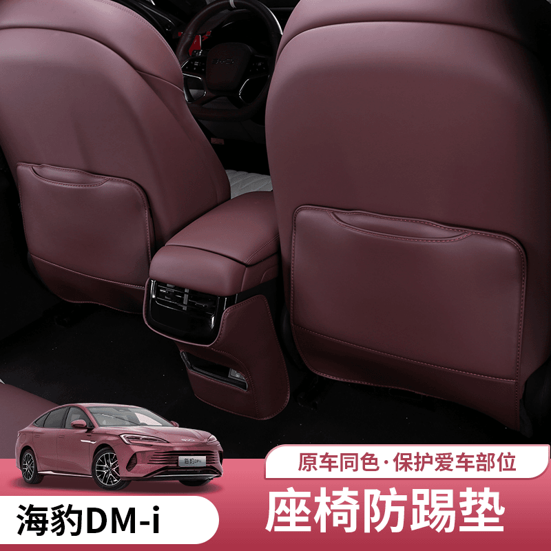 比亚迪海豹dmi座椅防踢垫专用byd海豹DMI靠背防后排乱踢垫内饰件