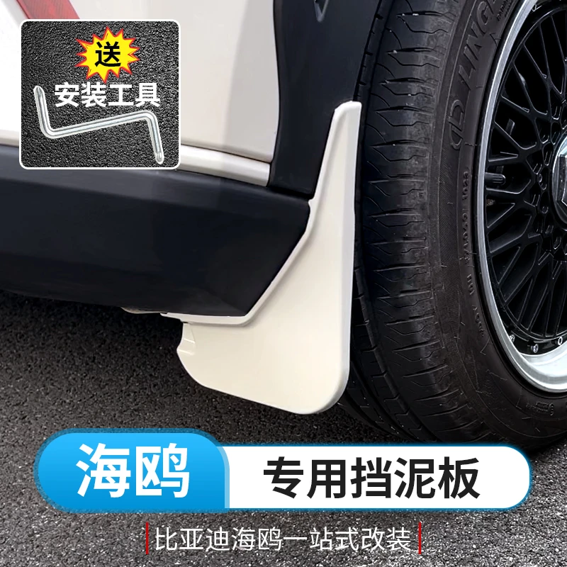 比亚迪海鸥挡泥板专用byd海鸥车轮挡泥皮外饰改装件防泥沙挡板片