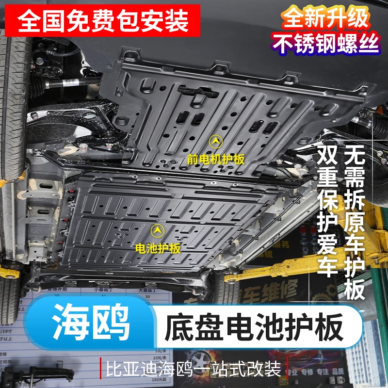 比亚迪海鸥电池护板海鸥荣耀版专用电机下护板车底盘防护挡板车品