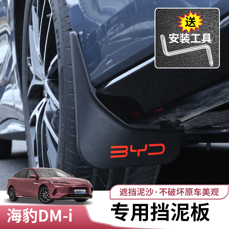 车熠饰 比亚迪海豹dmi挡泥板专用byd海豹DMI车轮挡泥皮外饰改装防泥沙板