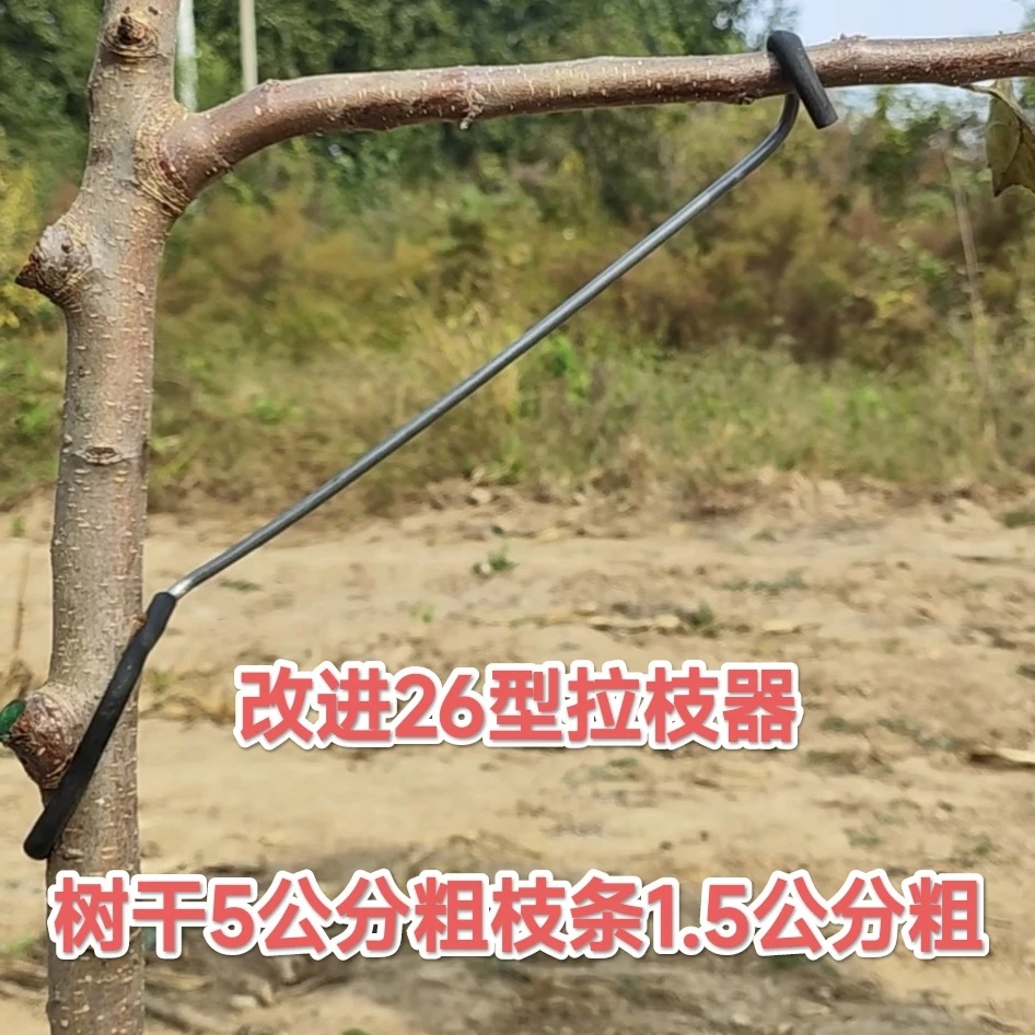 改进26型拉枝器用于幼树主枝开角定型用于主干5公分粗枝条1.5公分