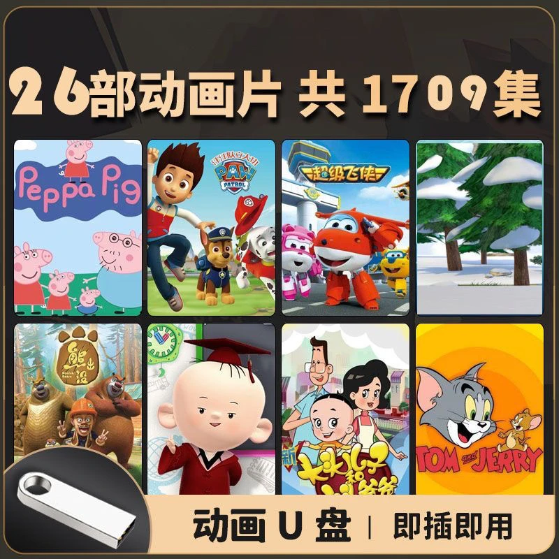 儿童益智动画片U盘27部64G-1735集益智电视mp4动画片手机电脑优盘