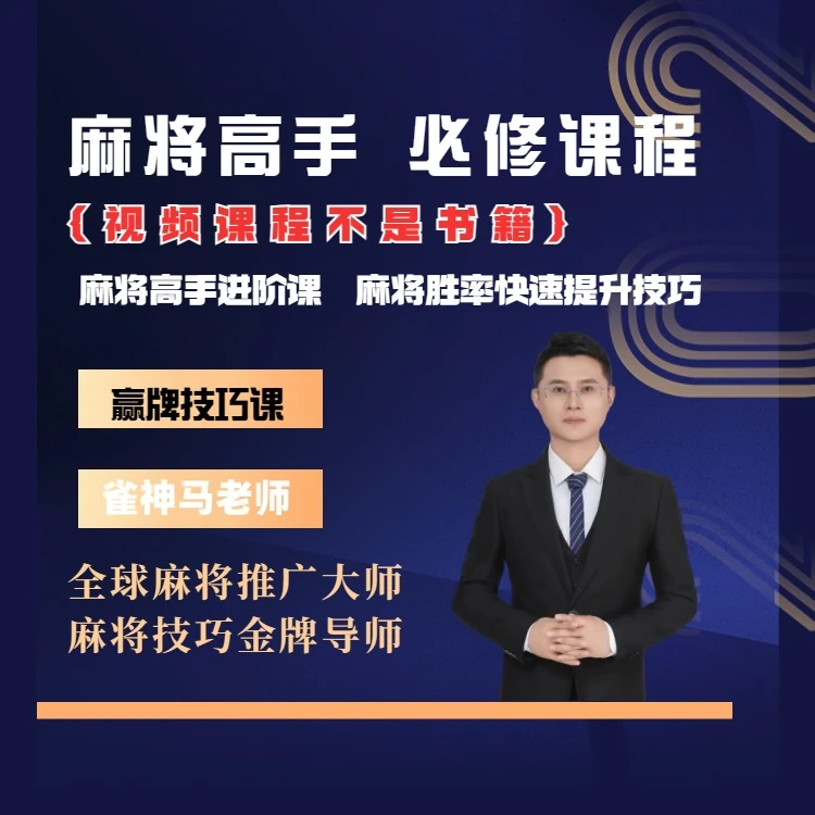 【安卓专属马老师出品】麻将高手快速提升胜率教学新老手必修进阶课