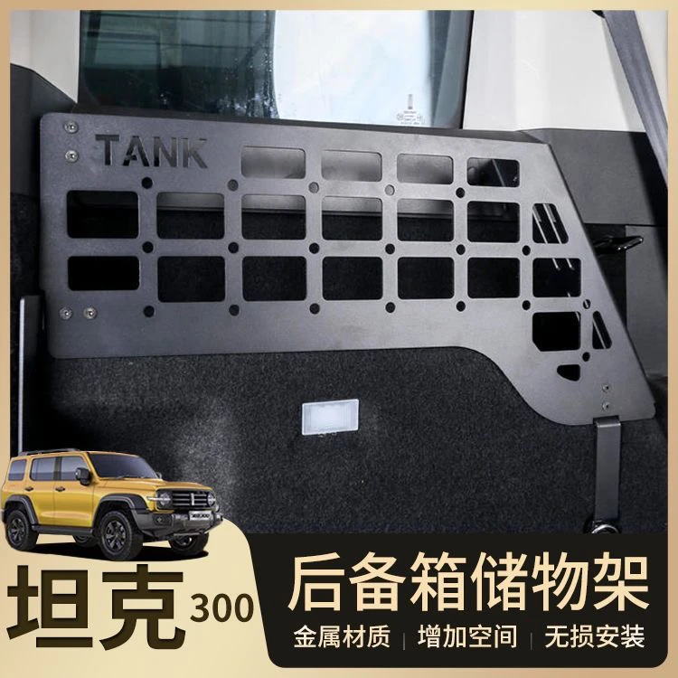 坦克300后备箱储物架铝合金尾箱置物框左右储物盒内饰框挂网改装
