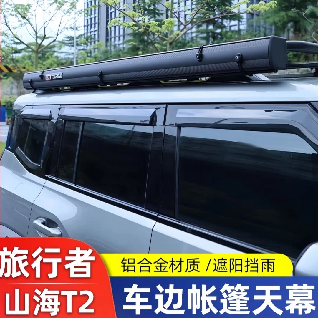 捷途旅行者专用铝合金天幕侧边帐外壳黑胶车载车边帐篷遮阳棚露营