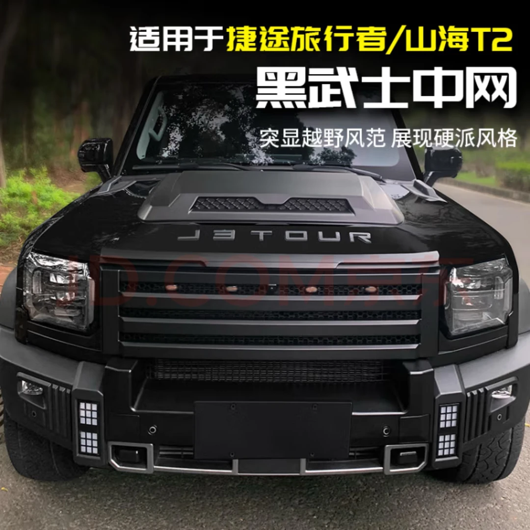 捷途旅行者山海T2改装卫士款前脸黑武士机盖城市猎人中网侧裙展示