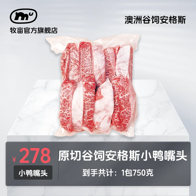 牧亩【小鸭嘴】澳洲原切谷饲黑安格斯牡蛎雪花小鸭嘴头