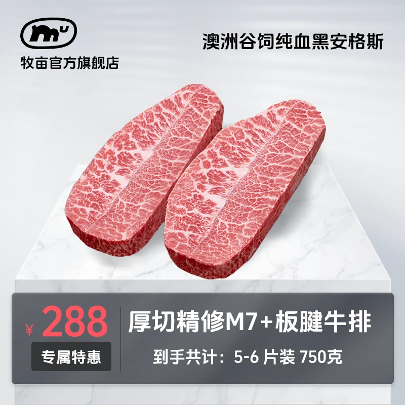 牧亩【小霸宠旗舰】澳洲原切黑安格斯谷饲M7+板腱牛排牡蛎肉羽毛肉