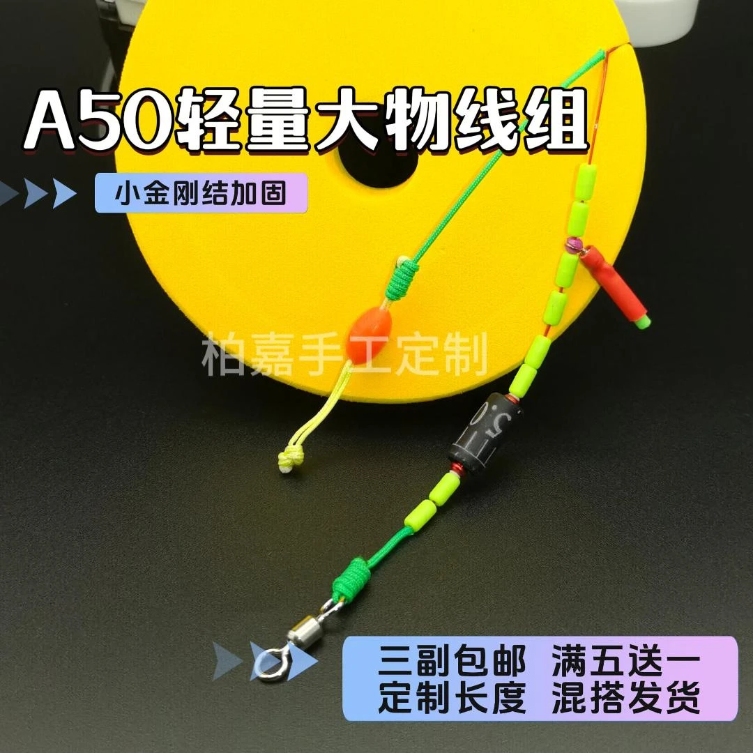 A50轻量大物线组 小金刚结加固 精工手绑