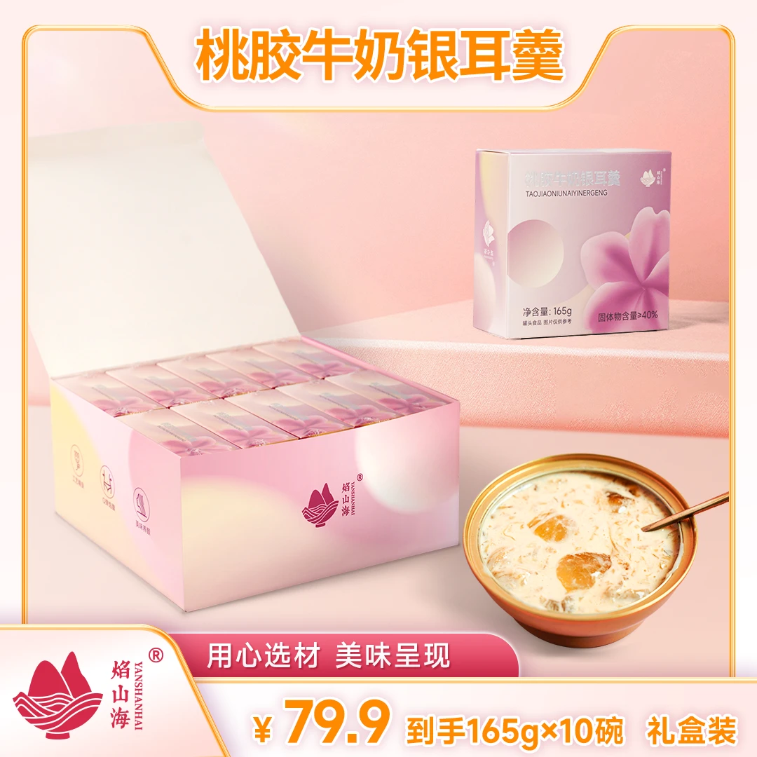 焰山海即食牛奶桃胶银耳羹165g*10盒胶原滋润礼盒装代餐营养滋补
