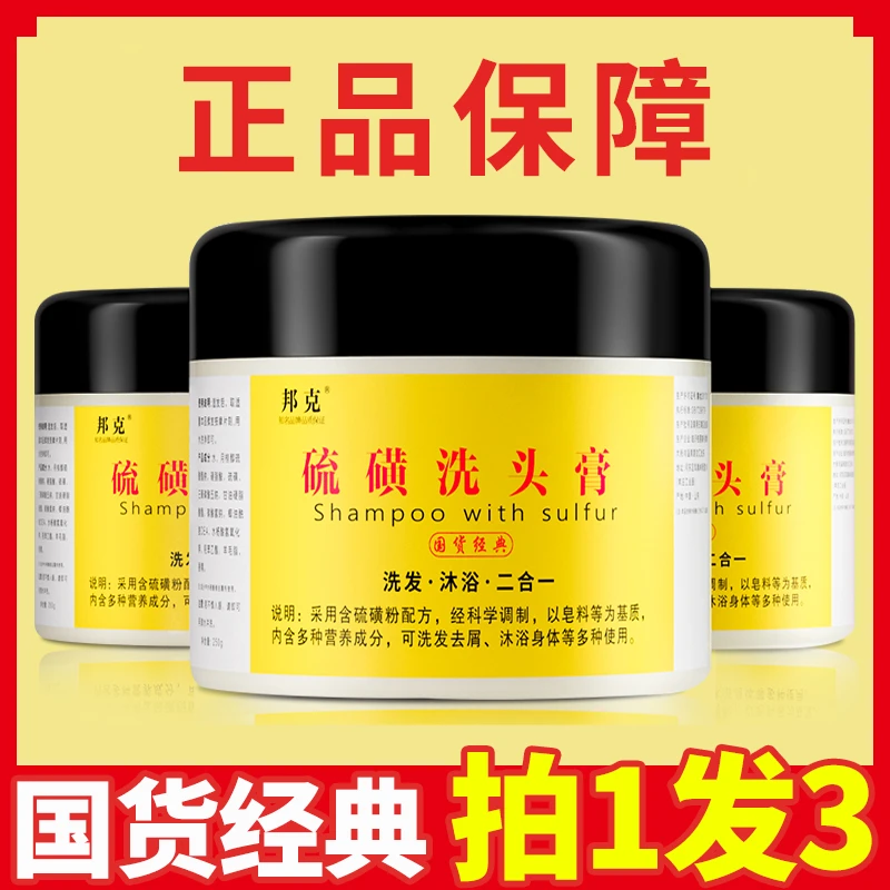 国货正品邦克硫磺洗头膏洗澡洗头两用