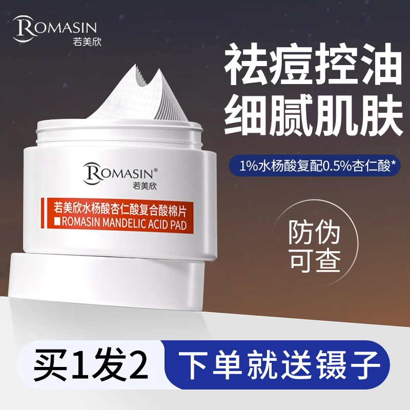 祛痘控油正品若美欣水杨酸杏仁酸复合酸棉片保湿补水滋润精华面膜