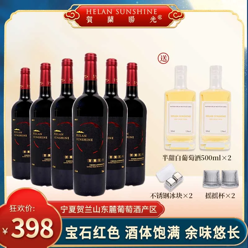 【国产红酒】贺兰阳光庄园窖陈干红750ml*6送500ml*2半甜白国庆好礼