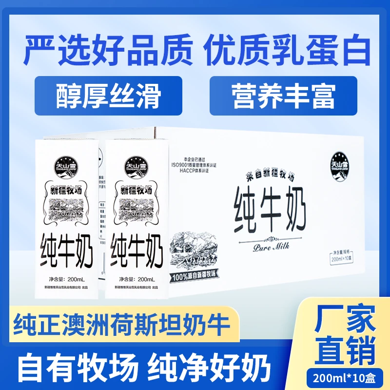【两箱】新疆维维天山雪纯牛奶200ml*10盒*2箱新疆直发营养蛋白质